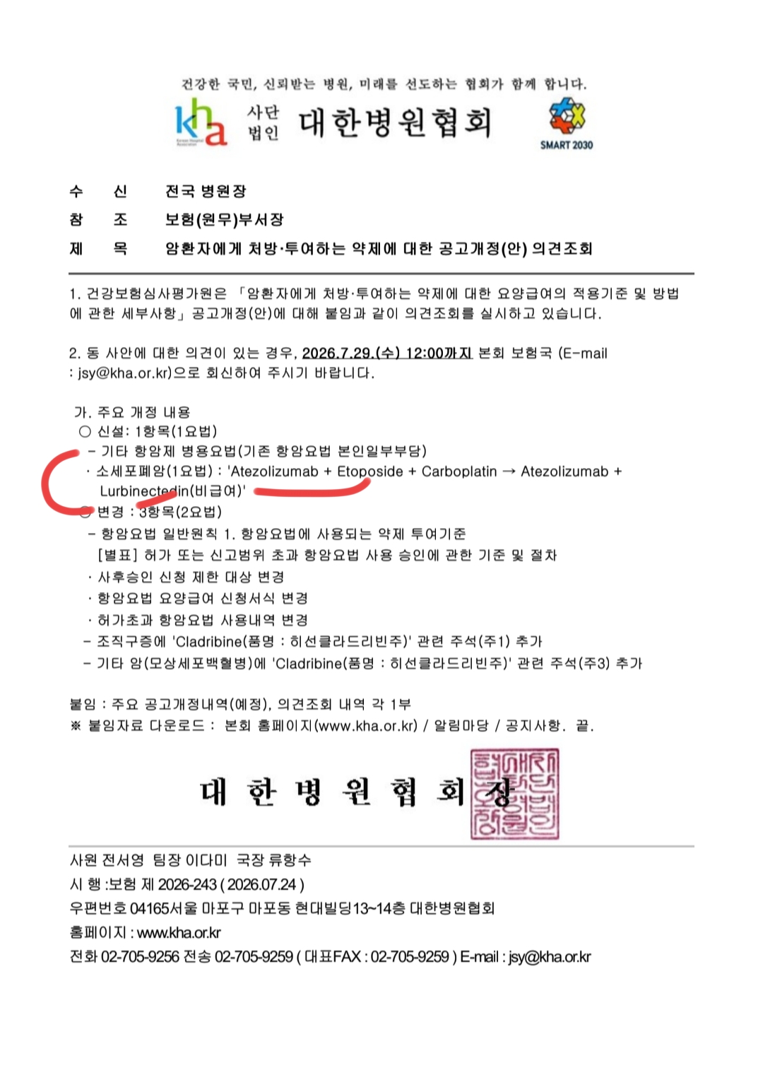 Y bueno hay rollos para ver y comentar pero ya otro día ..
Pej desde Corea hay una enmienda donde se va a valorar el tema de Lurbi con atezo , que de momento no es reembolsable .
Pues se va a estudiar ese tema , ojalá le den el ok al reembolso .
Sería super rápido .
El 29 de julio termina el plazo para mandar rollos .
Seguiremos este tema .
El Servicio de Revisión y Evaluación de Seguros de Salud solicita opiniones, como se adjunta, sobre la enmienda propuesta al Anuncio sobre “Reglamento detallado sobre los criterios y métodos de solicitud de beneficios médicos para medicamentos recetados y administrados a pacientes con cáncer”.